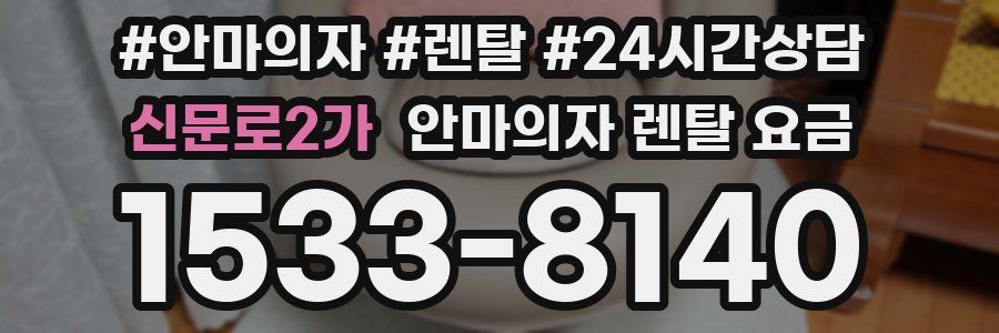 신문로2가 안마의자 렌탈 요금