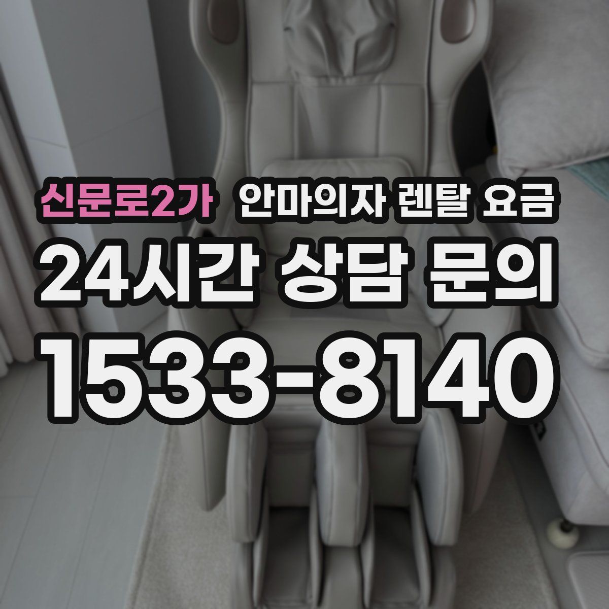 신문로2가 안마의자 렌탈 요금