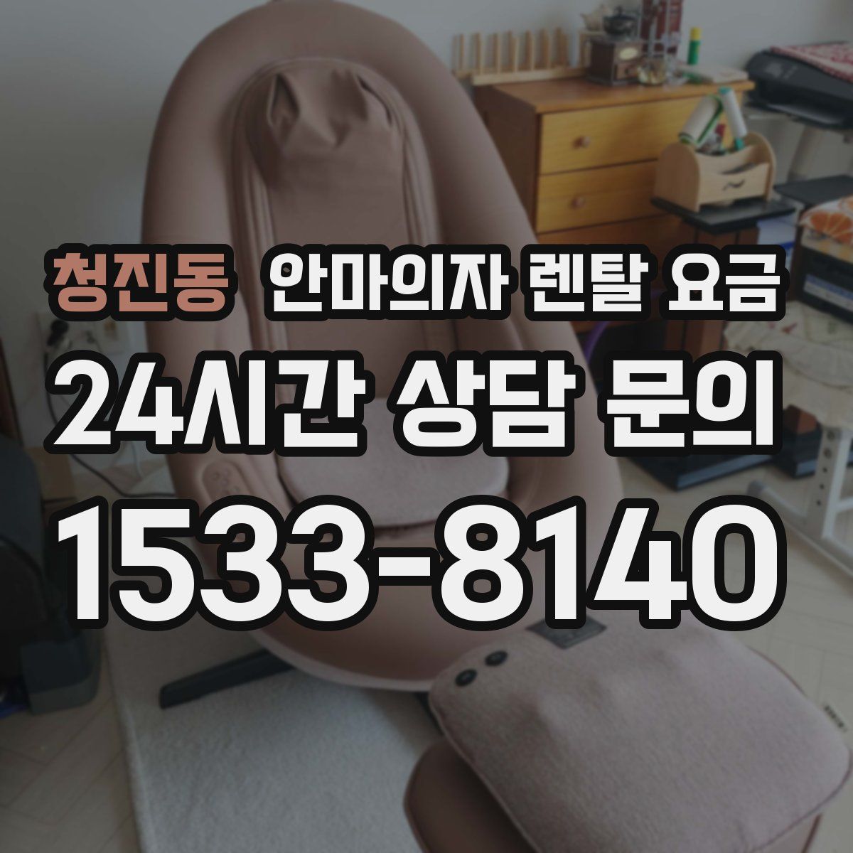청진동 안마의자 렌탈 요금