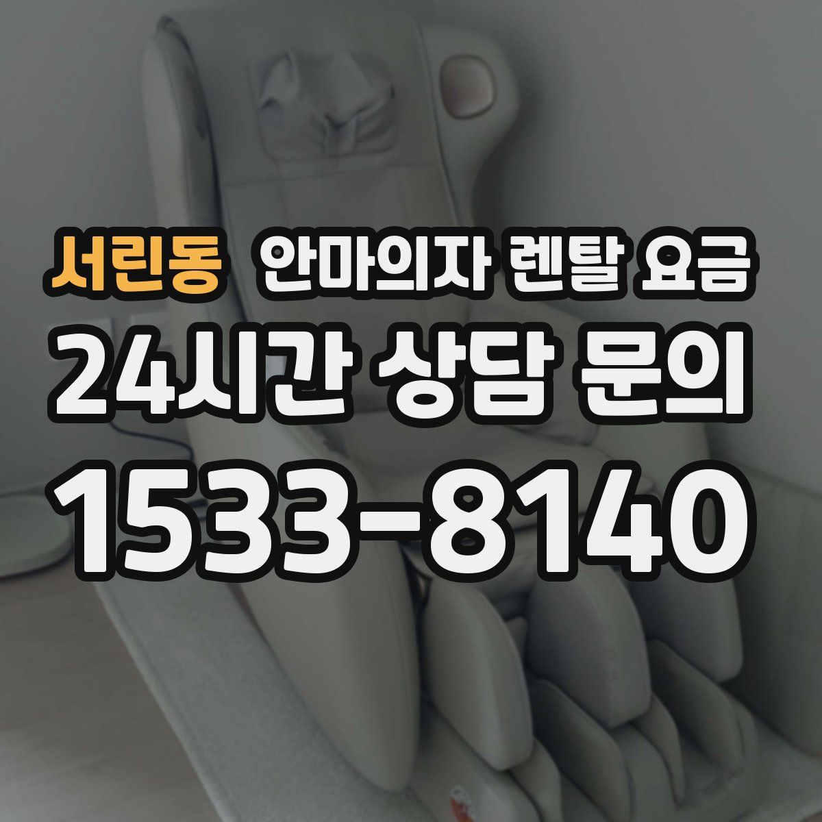 서린동 안마의자 렌탈 요금