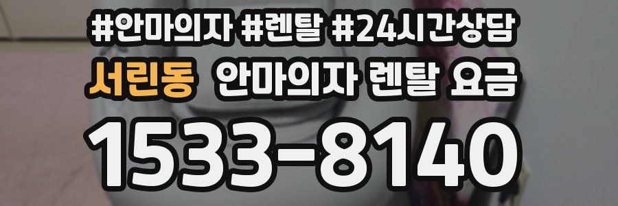 서린동 안마의자 렌탈 요금