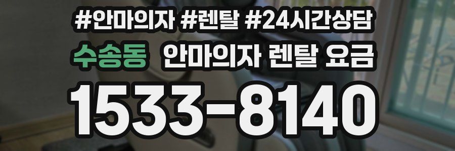수송동 안마의자 렌탈 요금