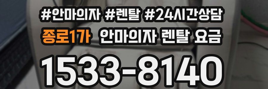 종로1가 안마의자 렌탈 요금