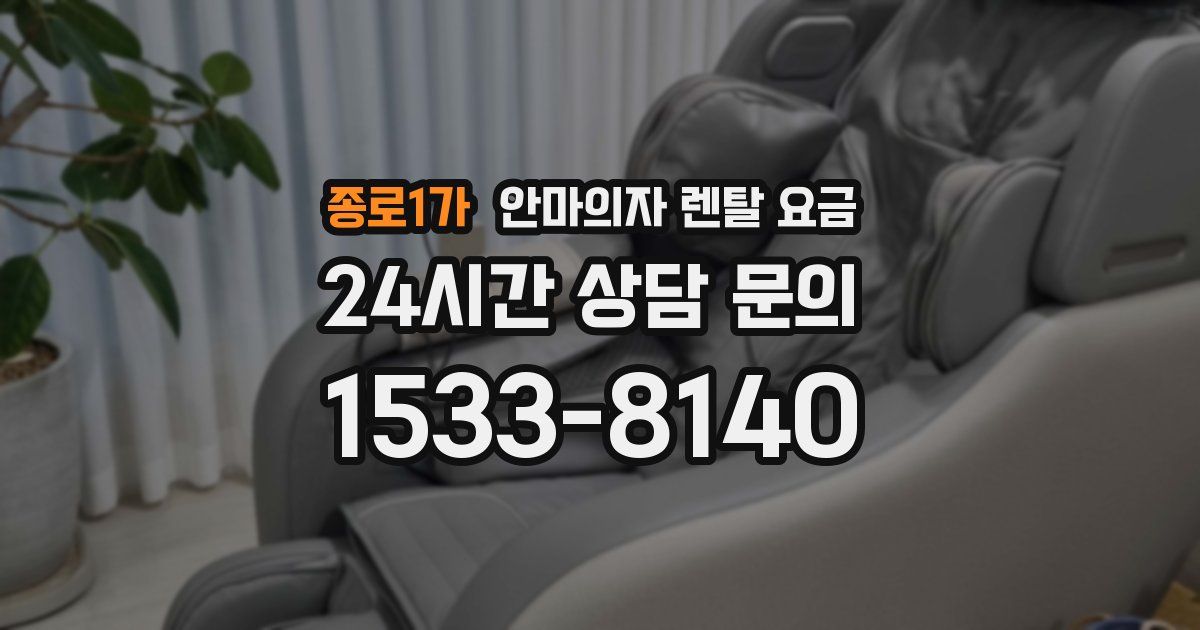 종로1가 안마의자 렌탈 요금