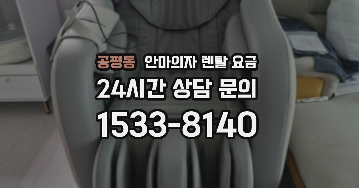 공평동 안마의자 렌탈 요금