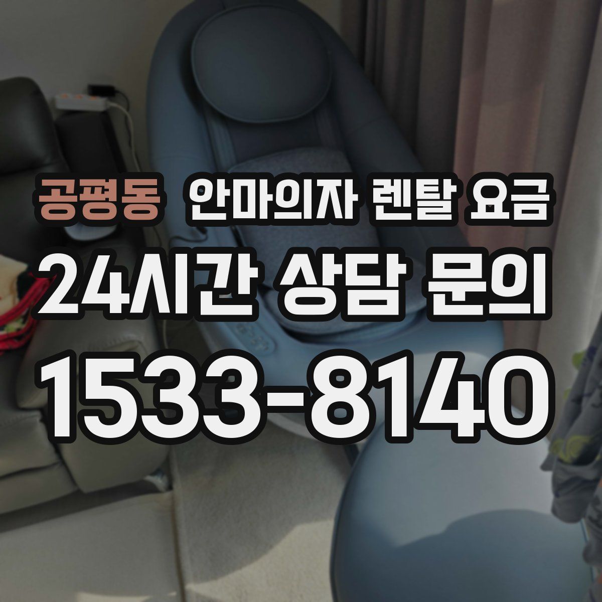 공평동 안마의자 렌탈 요금