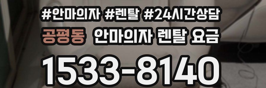 공평동 안마의자 렌탈 요금
