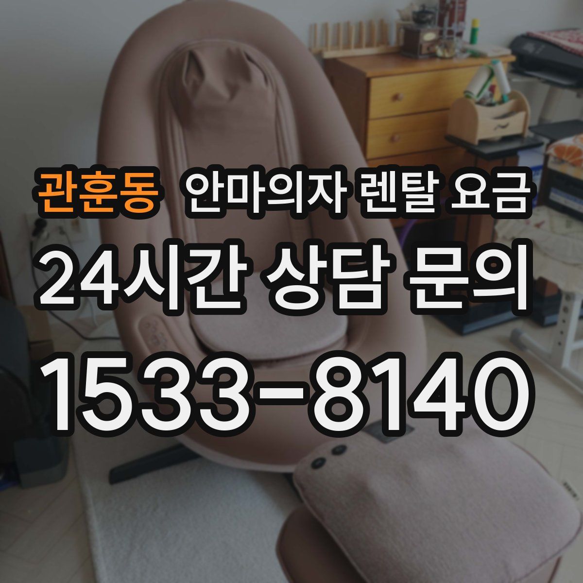 관훈동 안마의자 렌탈 요금