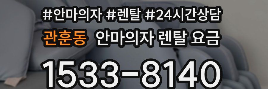 관훈동 안마의자 렌탈 요금