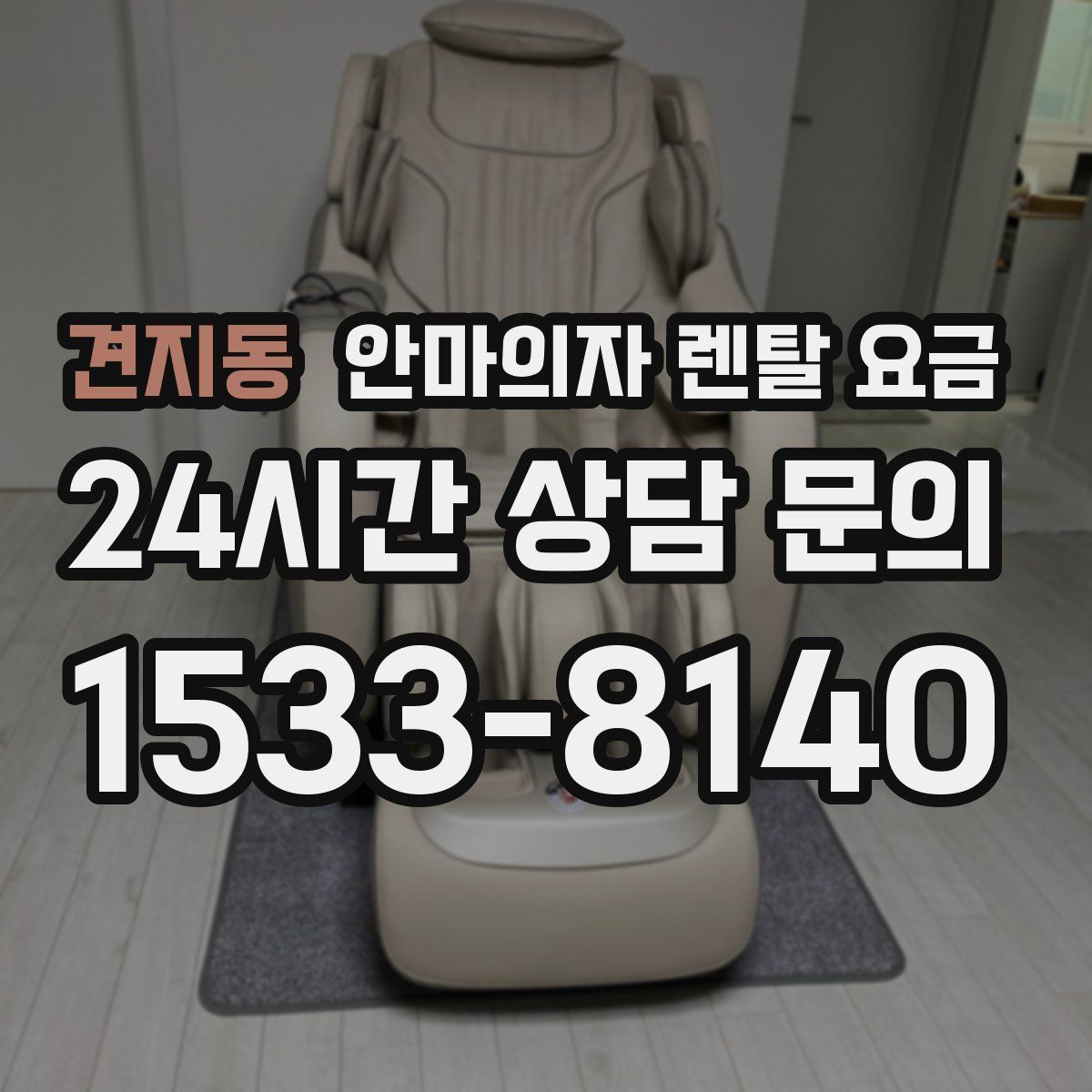 견지동 안마의자 렌탈 요금