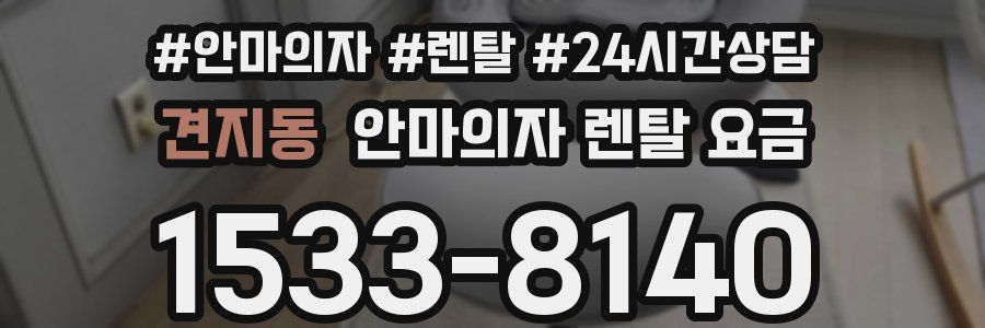 견지동 안마의자 렌탈 요금
