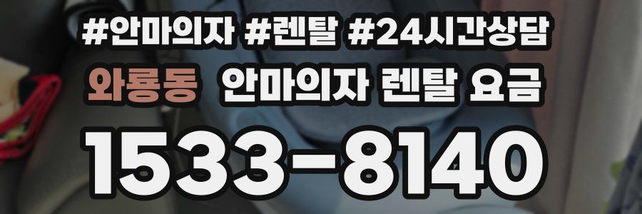 와룡동 안마의자 렌탈 요금