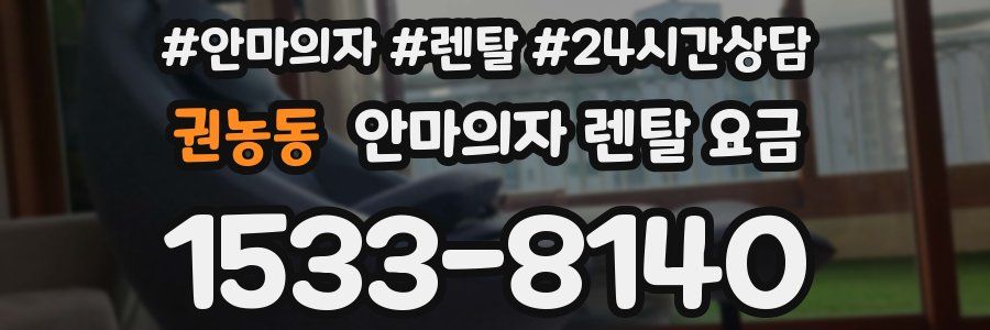 권농동 안마의자 렌탈 요금