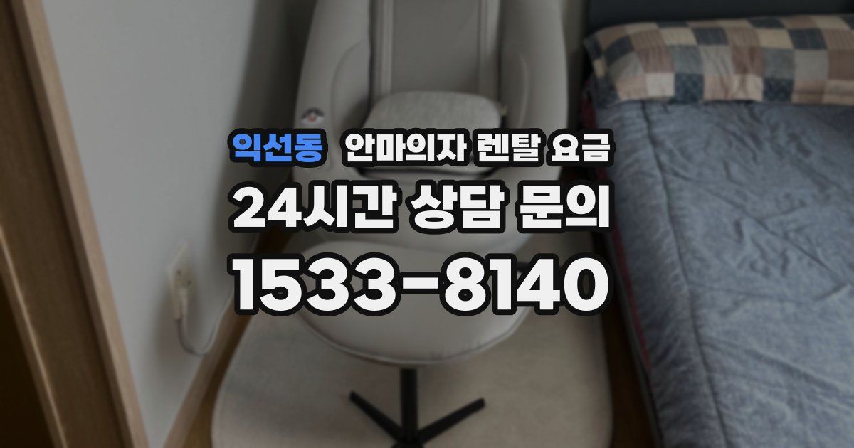 익선동 안마의자 렌탈 요금