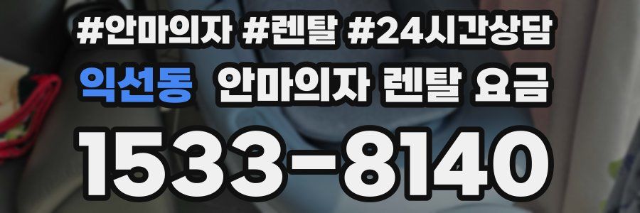 익선동 안마의자 렌탈 요금