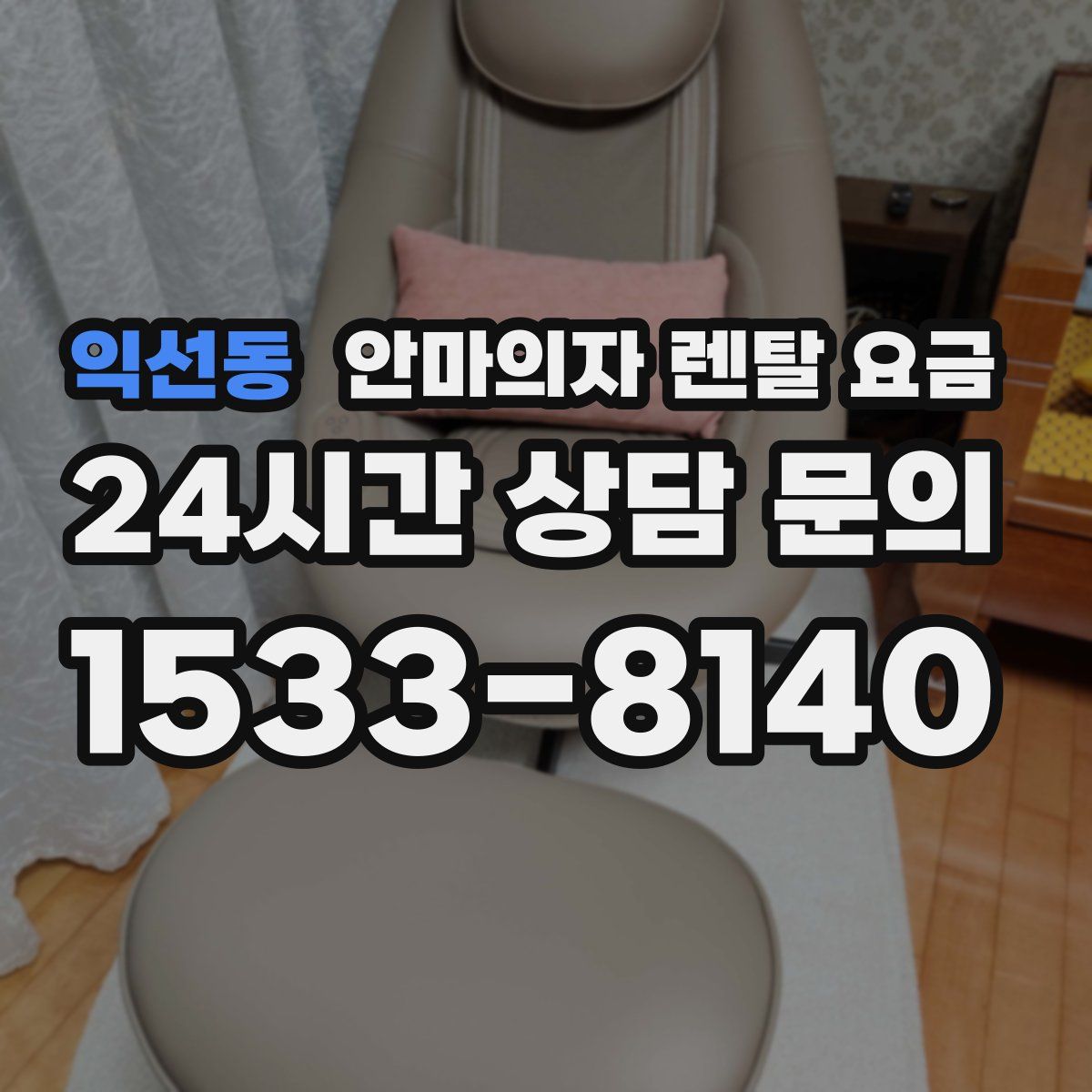 익선동 안마의자 렌탈 요금