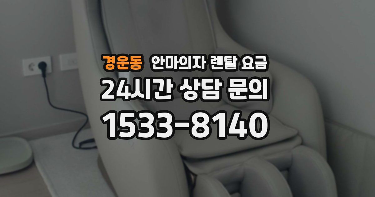 경운동 안마의자 렌탈 요금