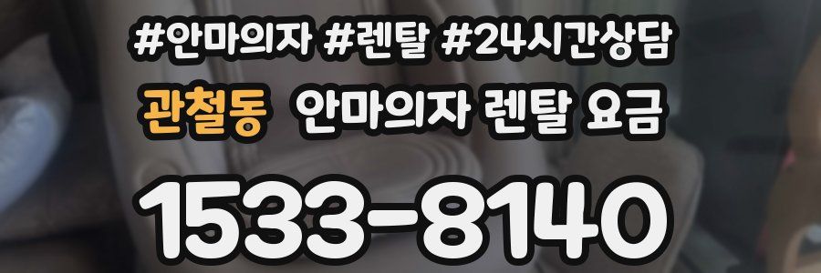 관철동 안마의자 렌탈 요금