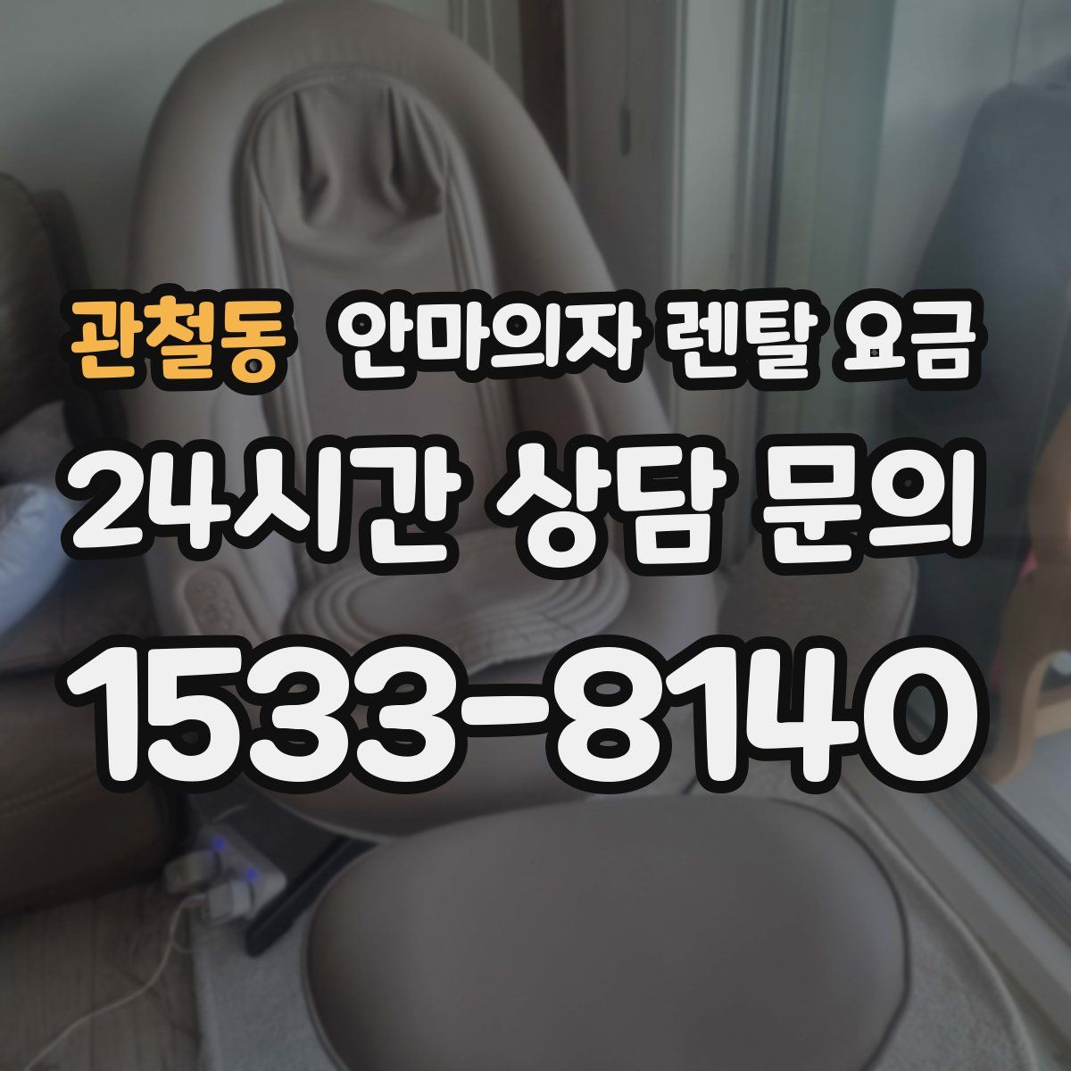 관철동 안마의자 렌탈 요금