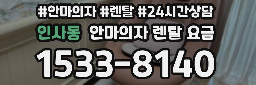 인사동 안마의자 렌탈 요금