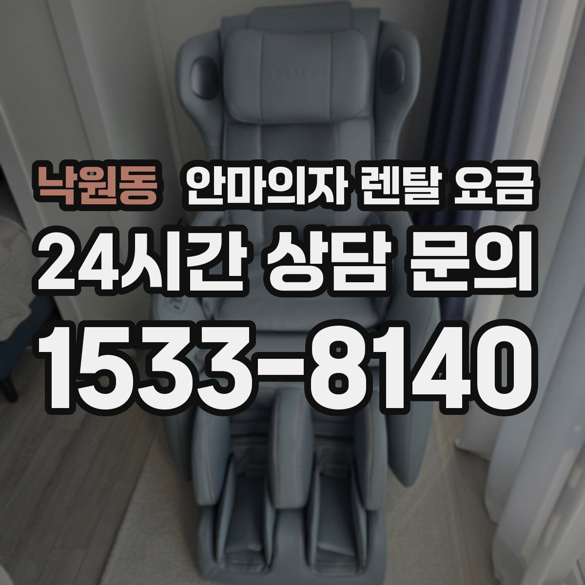 낙원동 안마의자 렌탈 요금