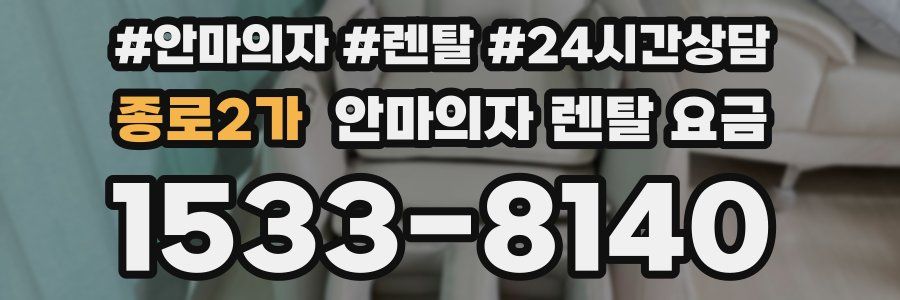 종로2가 안마의자 렌탈 요금