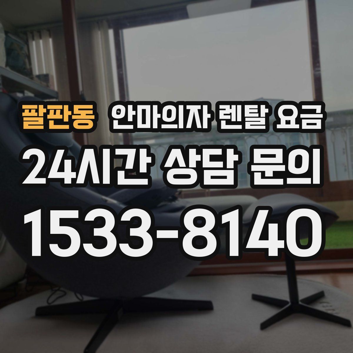 팔판동 안마의자 렌탈 요금