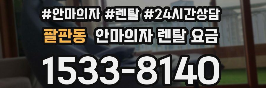 팔판동 안마의자 렌탈 요금