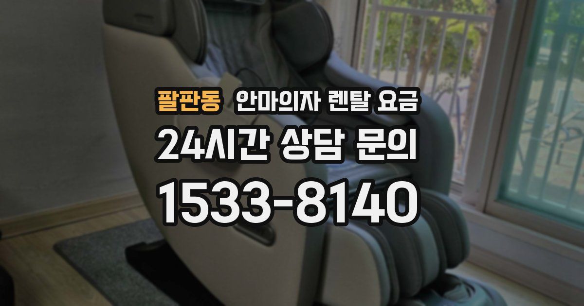 팔판동 안마의자 렌탈 요금