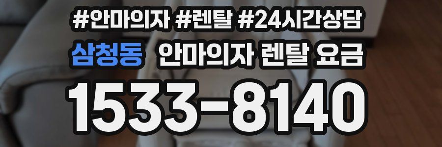 삼청동 안마의자 렌탈 요금