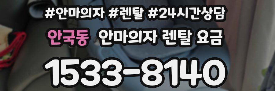 안국동 안마의자 렌탈 요금