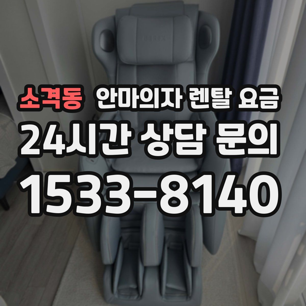 소격동 안마의자 렌탈 요금