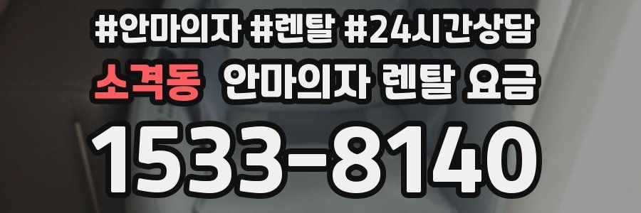 소격동 안마의자 렌탈 요금