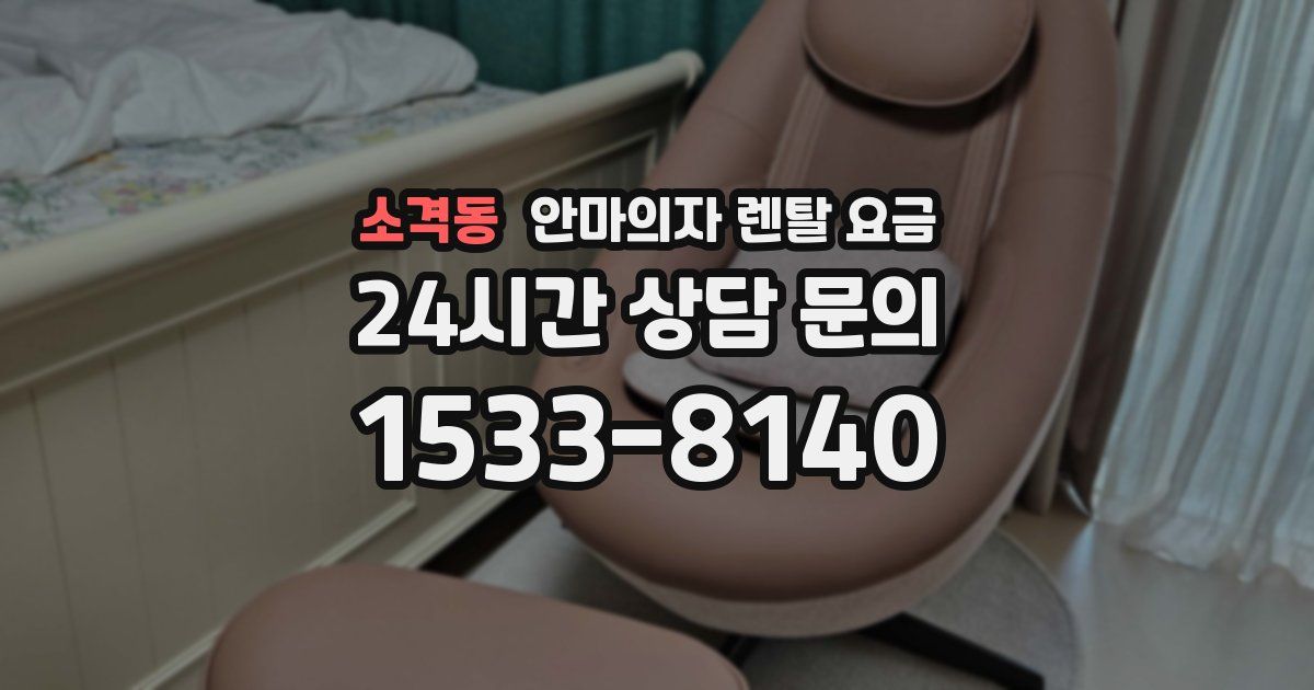 소격동 안마의자 렌탈 요금