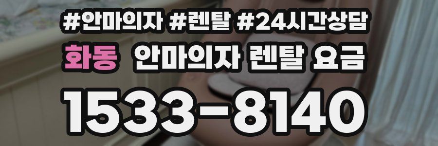 화동 안마의자 렌탈 요금