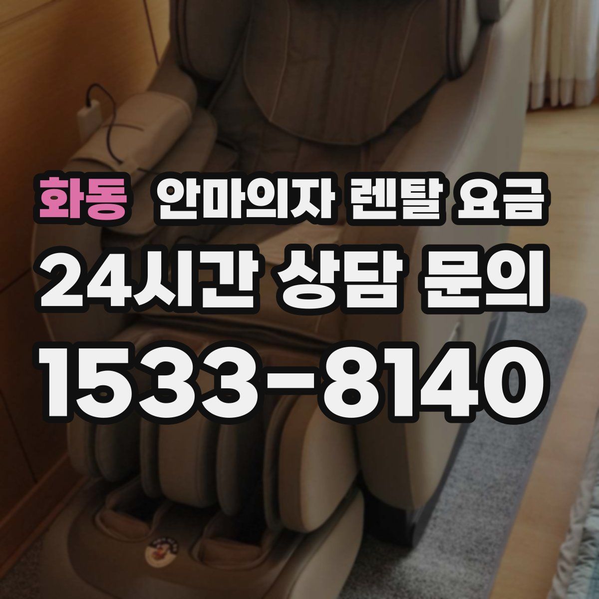 화동 안마의자 렌탈 요금