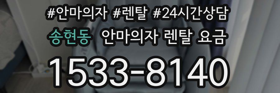 송현동 안마의자 렌탈 요금
