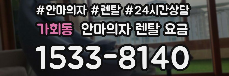 가회동 안마의자 렌탈 요금
