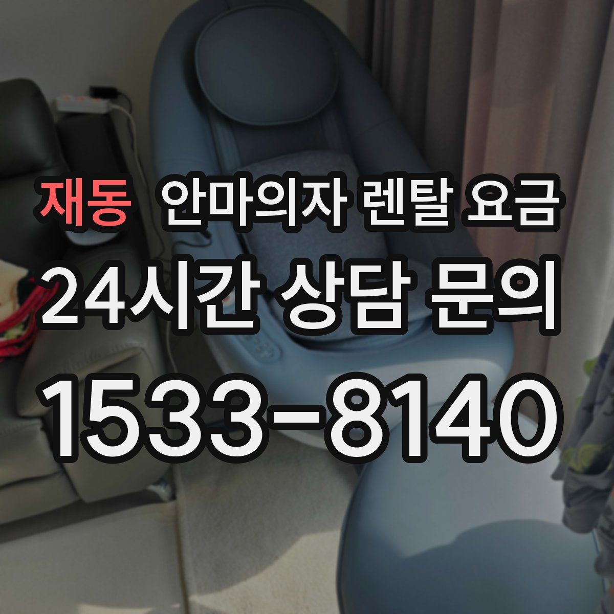 재동 안마의자 렌탈 요금