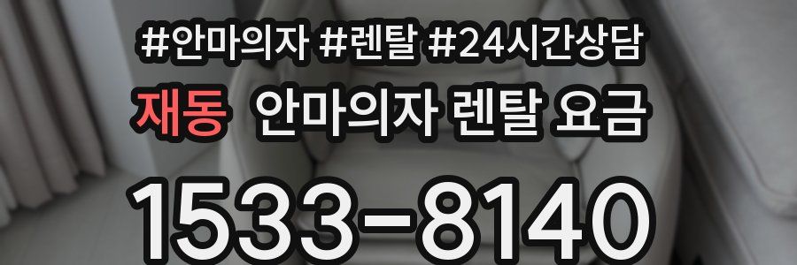 재동 안마의자 렌탈 요금