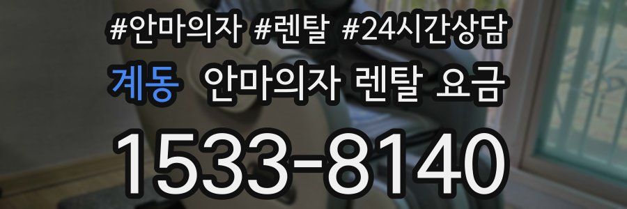 계동 안마의자 렌탈 요금
