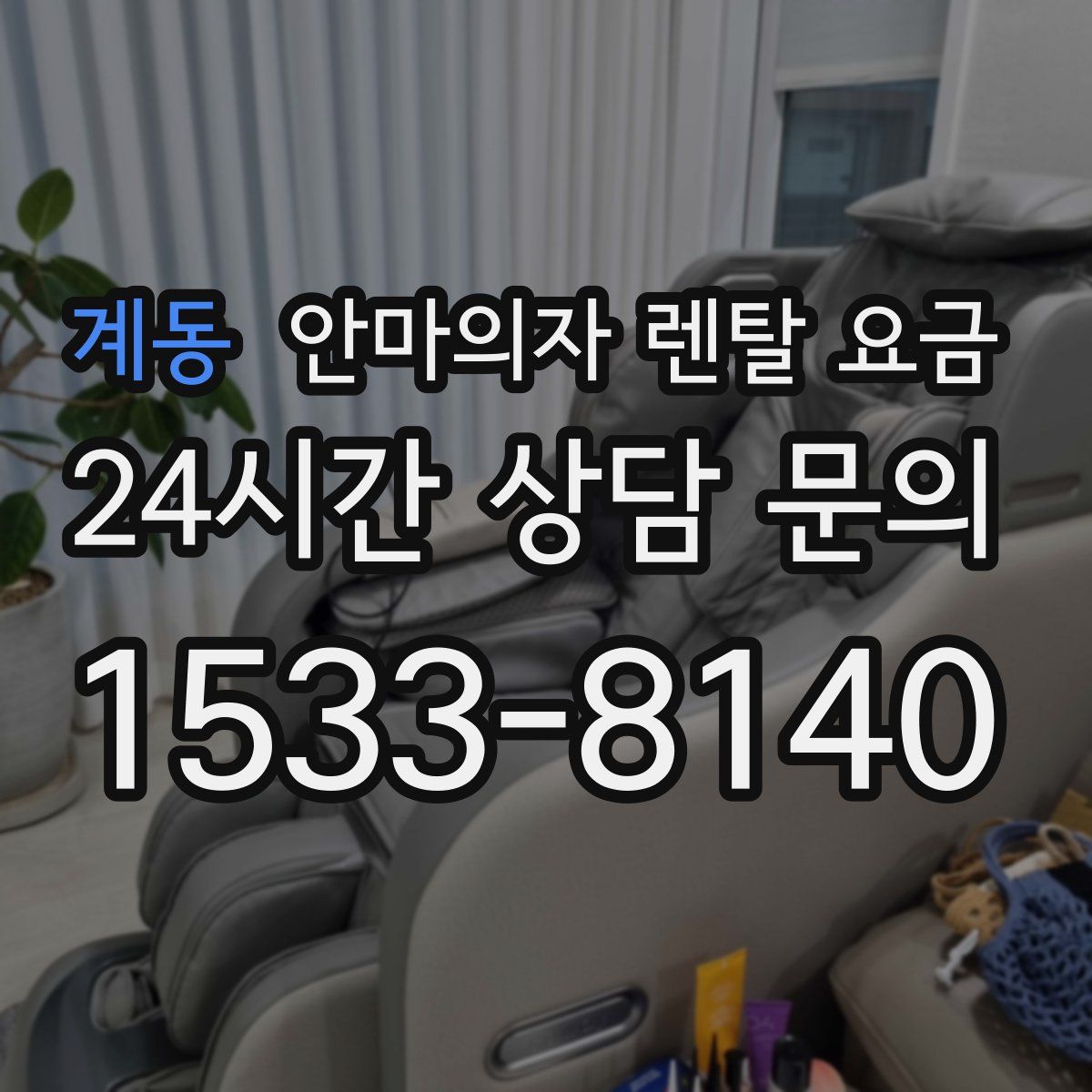 계동 안마의자 렌탈 요금