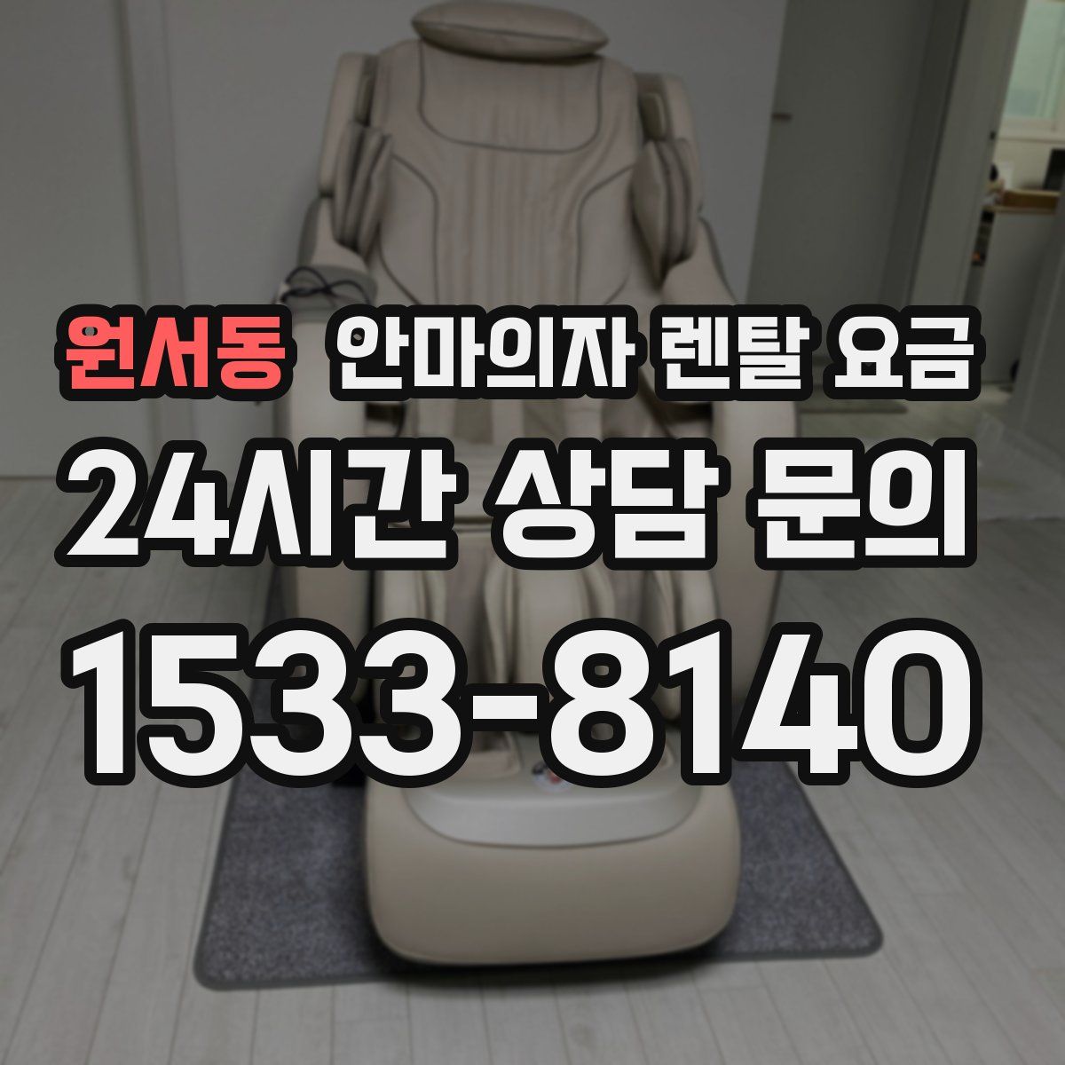 원서동 안마의자 렌탈 요금