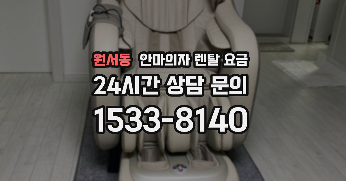 원서동 안마의자 렌탈 요금