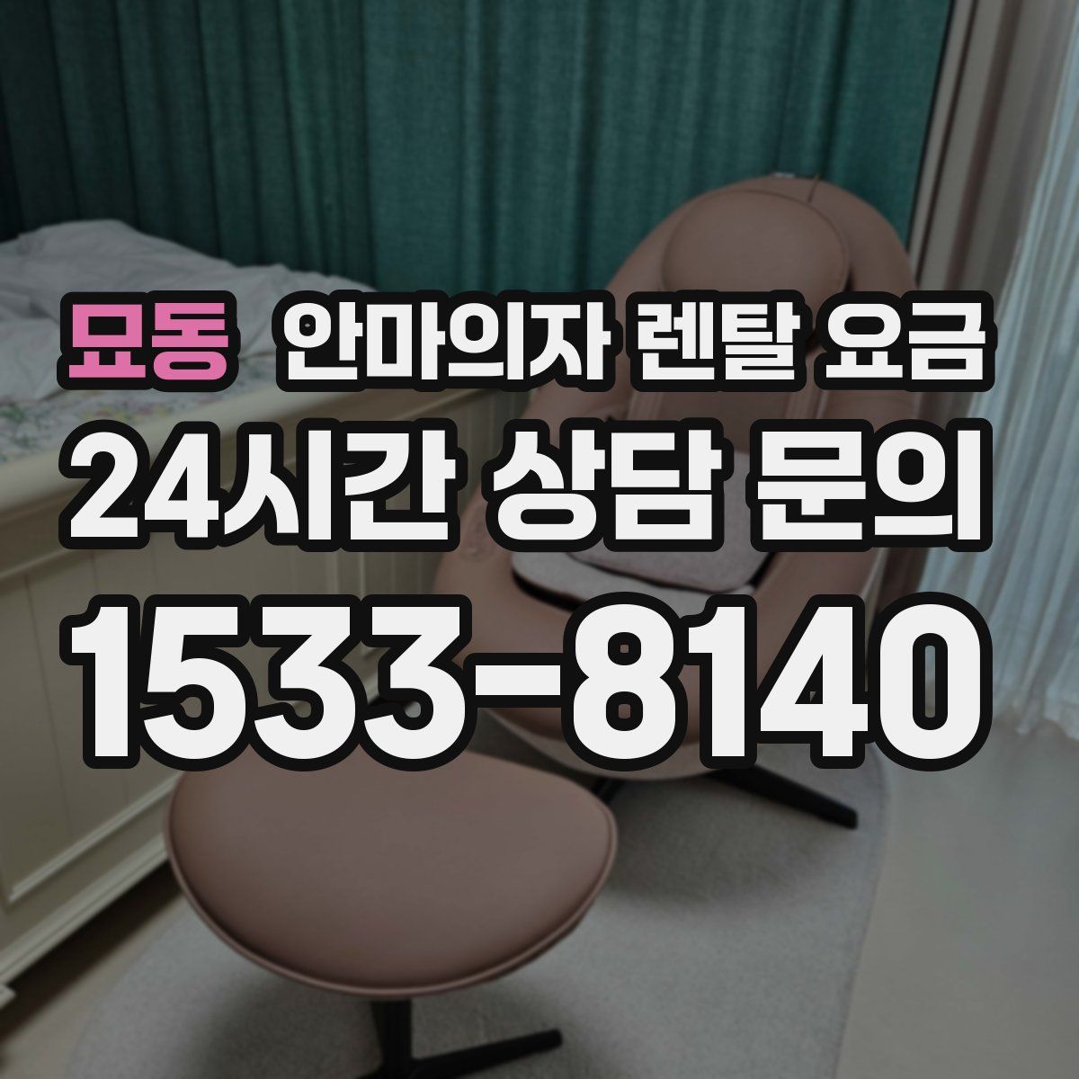 묘동 안마의자 렌탈 요금