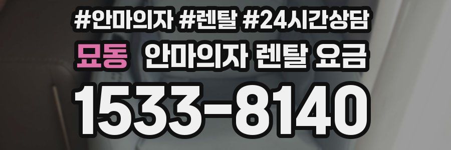 묘동 안마의자 렌탈 요금