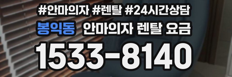 봉익동 안마의자 렌탈 요금