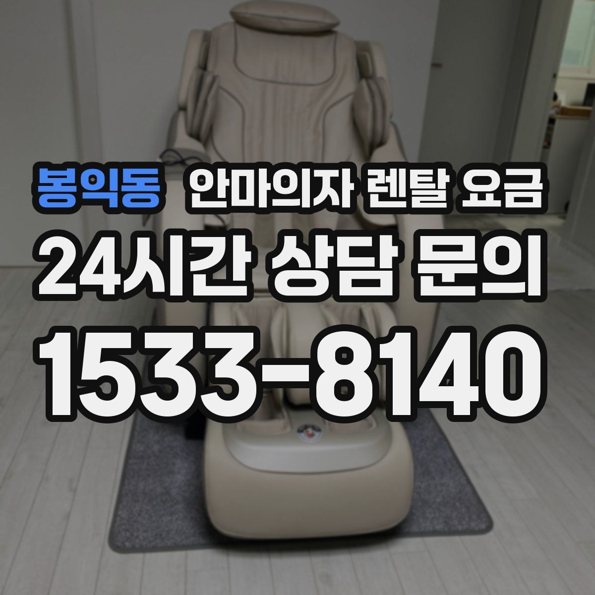봉익동 안마의자 렌탈 요금