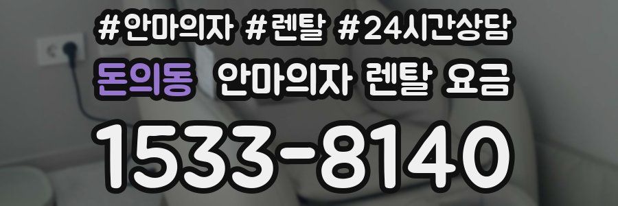 돈의동 안마의자 렌탈 요금