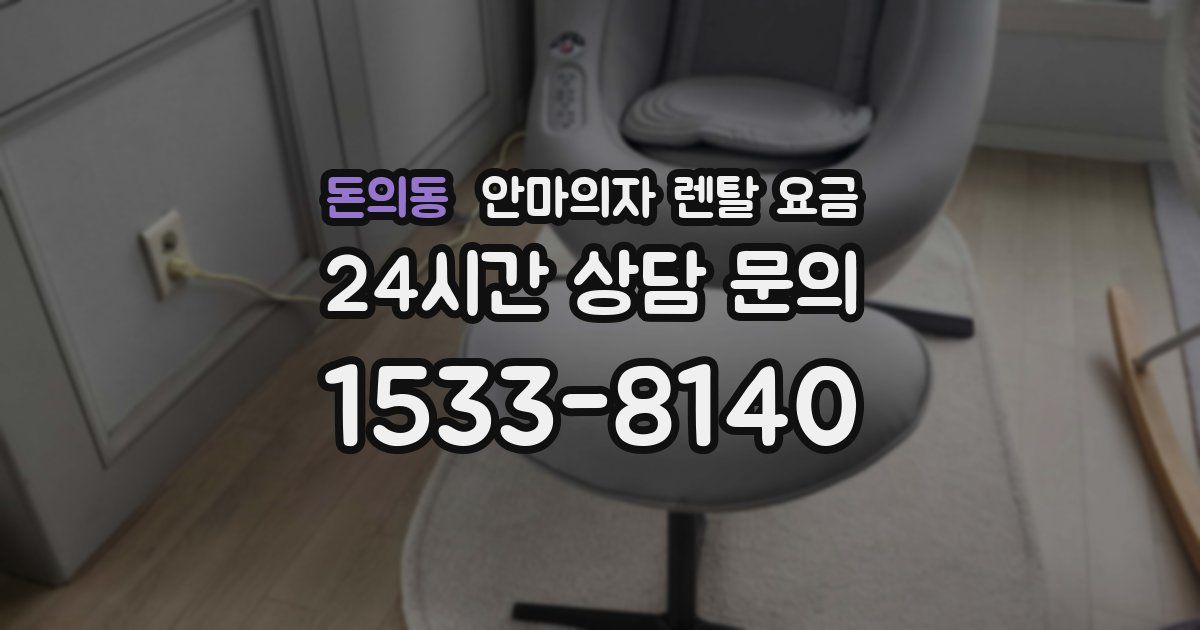 돈의동 안마의자 렌탈 요금